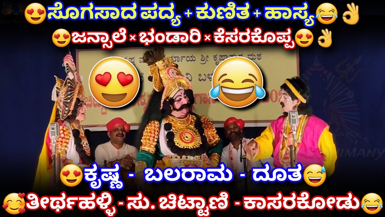 😂ಕಾಸರಕೋಡು ಹಾಸ್ಯ😃ಚಿಟ್ಟಾಣಿ(ಬಲರಾಮ)-ತೀರ್ಥಹಳ್ಳಿ(ಕೃಷ್ಣ)😍👌ಜನ್ಸಾಲೆ😍 Kanakangi Kalyana #jansale #chittani