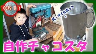 【100均 工作】オイルポット 改造して、チャコスタ 作ってみた 【今日のリョウイチ】