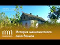 История меннонитского села Ровное