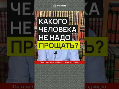 Какого человека не надо прощать?