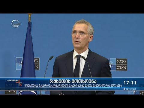 რუსეთის მოთხოვნას მკაცრი და კონკრეტული პასუხი გასცა ნატოს გენერალურმა მდივანმა