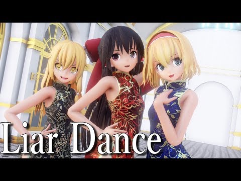 【東方MMD】チャイナドレスなレイマリアリでライアーダンス