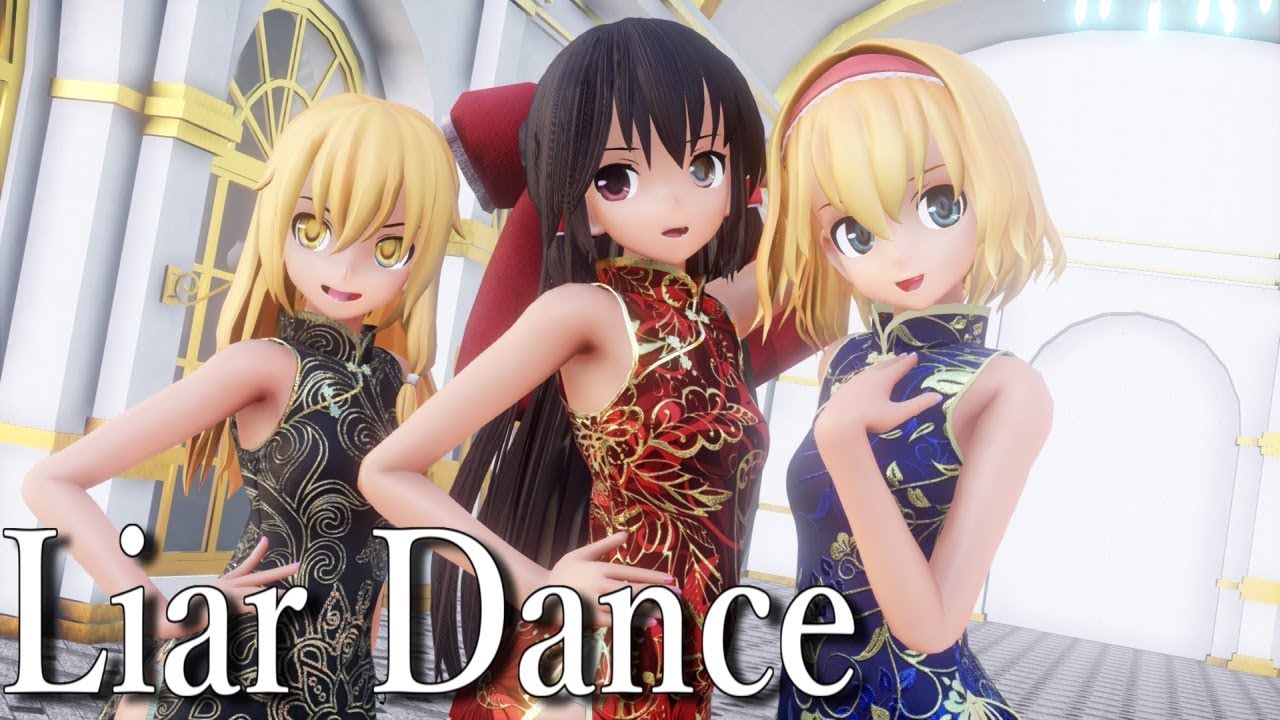 【東方MMD】チャイナドレスなレイマリアリでライアーダンス