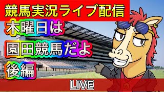 園田競馬配信やるよ〜後編