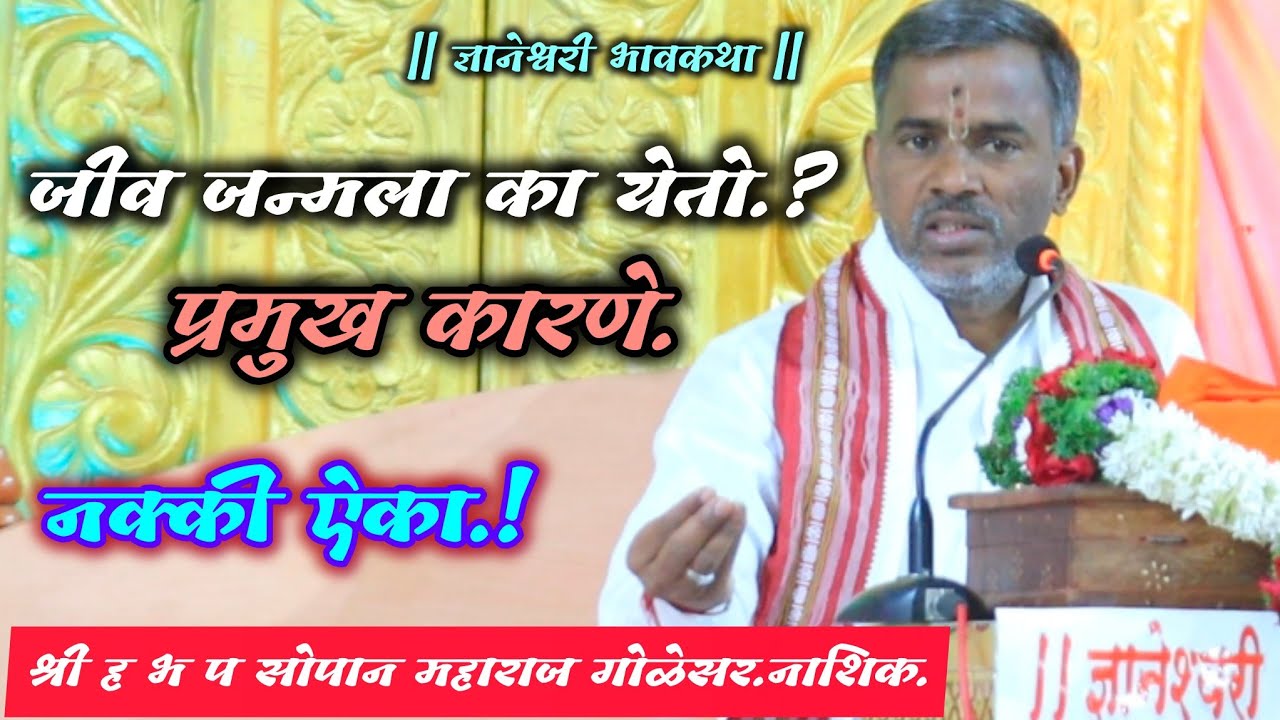 जीवाला जन्माला येण्याची कारणे/ज्ञानेश्वरी भावकथा/ श्री ह भ प सोपान महाराज गोळेसर नाशिक #ज्ञानेश्वरी 