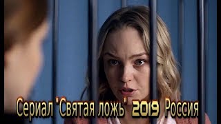 Сериал «Святая Ложь» (2019) Трейлер-Анонс Смотреть Фильм На Канале Россия 1