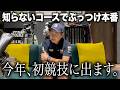 明日はサッカーを忘れてゴルフに集中…