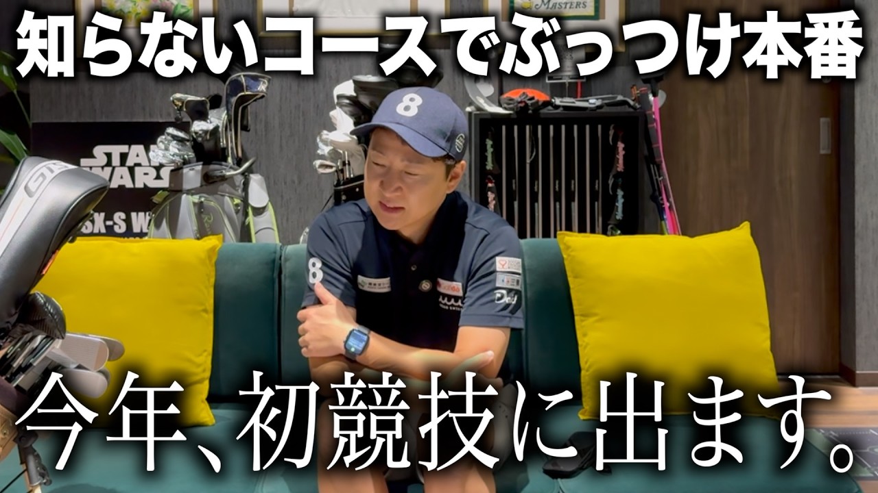 明日はサッカーを忘れてゴルフに集中…