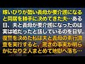 スカッとする話 嫁いびりが酷い義母が要介護になると同居を勝手に決めてきた夫…ある日、夫と義母が要介護になったのは実は嘘だったと話しているのを目撃。復讐を決めた私は夫と義母の素行調査を実行すると…