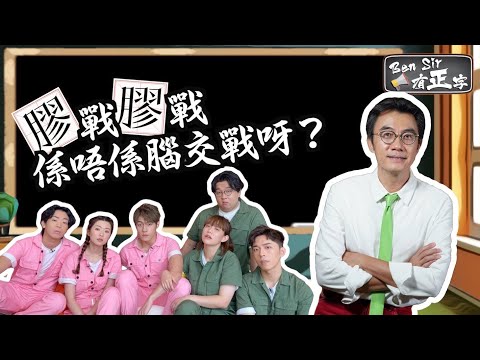 「膠戰」係乜膠？聽Ben Sir搞笑演譯！