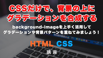 CSSだけで画像の上にグラデーションや背景パターンを重ねる方法！