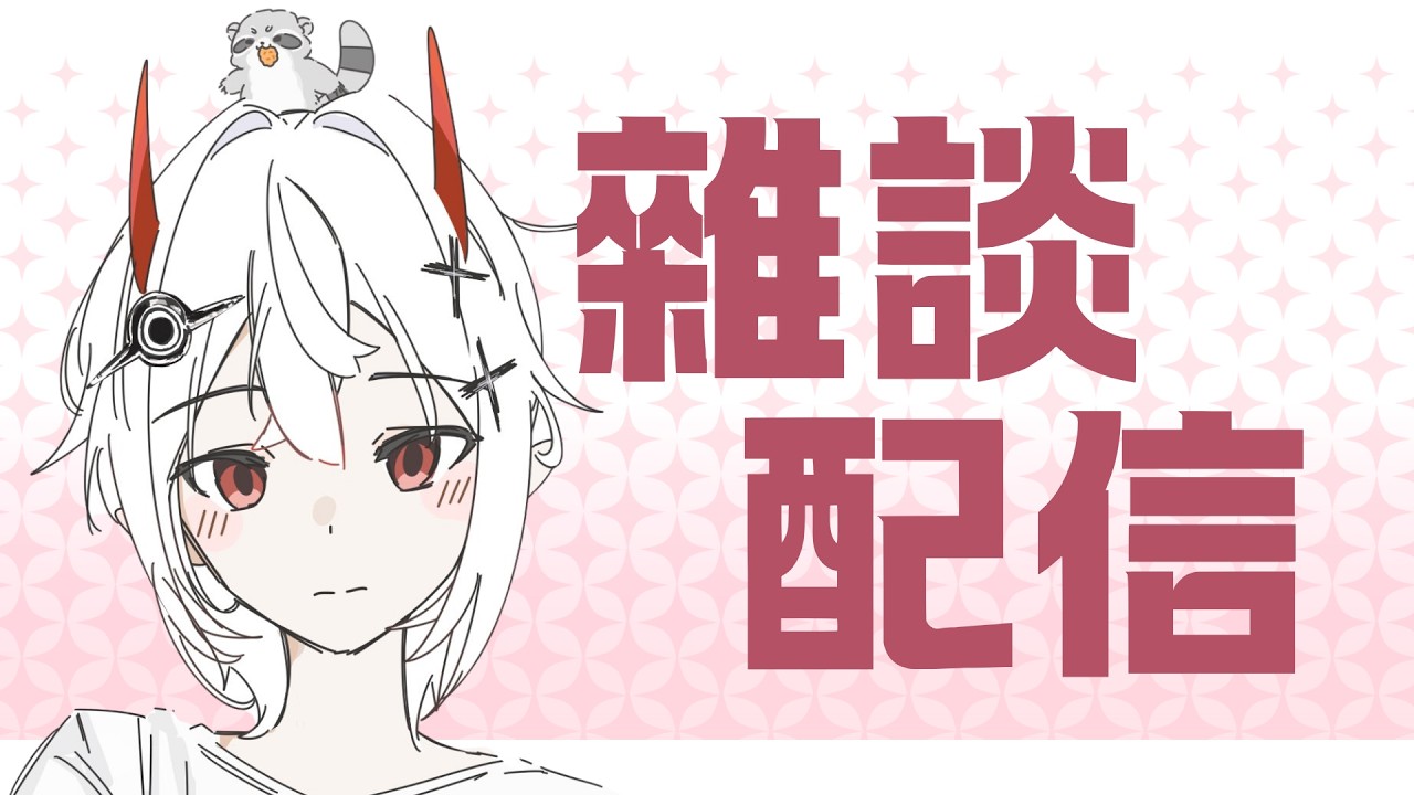 【 雜談 】可以一起摸魚的下午 🦝🛸 |赤星雨英 Akahoshi Mizore|SDS