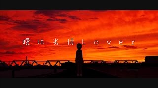 ㊋ 曖昧劣情Lover /PVつけてみた