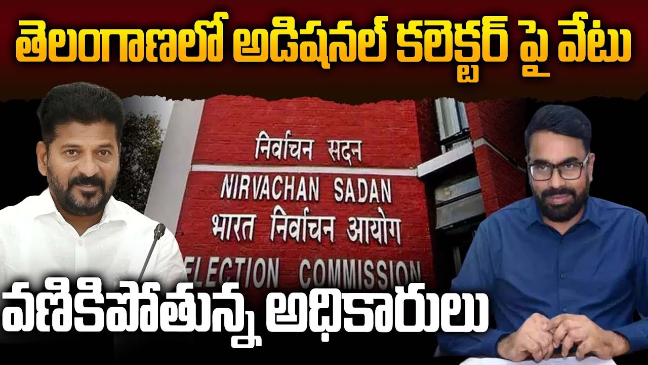 Telangana లో మరో Additional Collector పై వేటు | వణికిపోతున్న అధికారులు ...