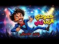 أغنية حمودي الزيني زيني بدون موسيقى فلاح العتيبي 