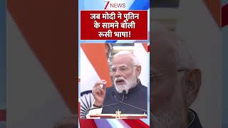 #shorts :  जब मोदी ने पुतिन के सामने बोली रूसी भाषा! | PM Mod Speaks in Russian Language | World
