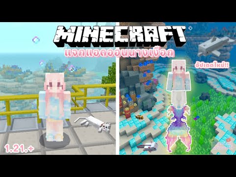 𐙚 Minecraft PE ˚˖ 🫧แจกแอดออนนางเงือก 🧜🏻‍♀️ +วิธีลงเวอร์ชั่นล่าสุดเล่นได้!! | Mermaid Addon🪼