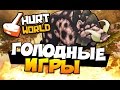 HurtWorld - ГОЛОДНЫЕ ИГРЫ!  #21