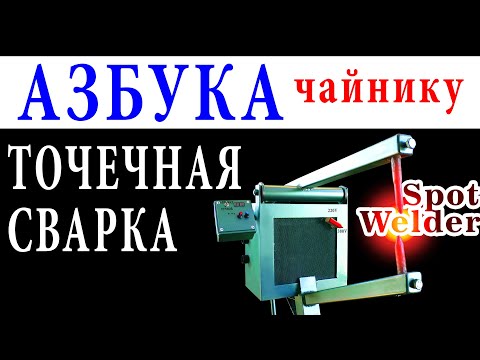 ТОЧЕЧНАЯ СВАРКА Ошибки и нюансы при сборке споттера и контактной сварки