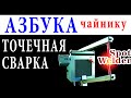 ТОЧЕЧНАЯ СВАРКА Ошибки и нюансы при сборке споттера и контактной сварки