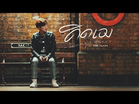 คิดเอง - Tom Isara  [Teaser]