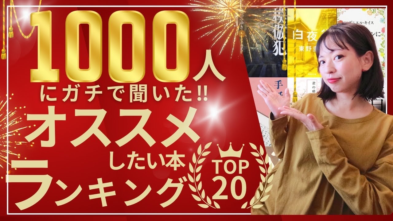 【永久保存版】１０００人が選んだ今まで読んだマイベスト小説TOP20を発表！傑作小説を見逃すな！