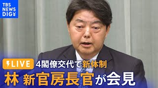 【LIVE】林芳正・新官房長官が会見　きょう安倍派の4閣僚が交代で新体制