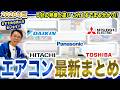 【2026年版】最新エアコンまとめ！５社の最新機能と違いを紹介＆おすすめの選び方もご紹介！【2026年最新家電】