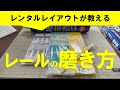【Nゲージメンテナンス】レール磨きの方法 Modellbahn Spur N Model Railroad Diorama 鉄道模型