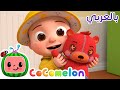 Cocomelon Arabic - Yes Dress for the Rain | أغاني كوكو ميلون بالعربي | اغاني اطفال | وقت الاستماع