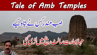 Amb Temples I Last Sign of Hindu Shahi Empire I Mahabharata Was Fought in Salt Range I Soon Valley