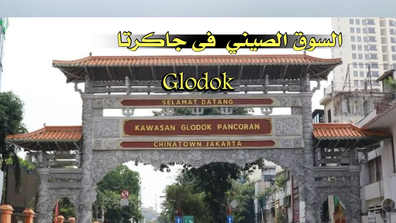 الحي والسوق الصيني فى جاكرتا chinatown jakarta Indonesia