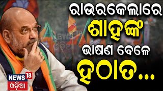 Election News : Amit Shah In Odisha | Amit Shah In Rourkela | PM Modi | Odia News