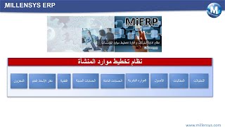 MILLENSYS ERP ، MiERP , نظام الادارة المالية و الحسابات و المخزون و ادارة الموارد البشرية