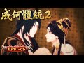 成何體統 S2 | EP01-05:全員瘋批,看穿書夫婦在線整頓朝綱 | 擇天記行