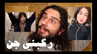 تزوجني ملك الجن شركس .. أخطر مقابلة مع الجن على الهواء مباشرة