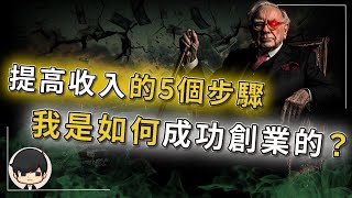 創業思路2023| 疫情下創業提高收入的5個最有效步驟，我是如何成功創業的？（創業懶人包）