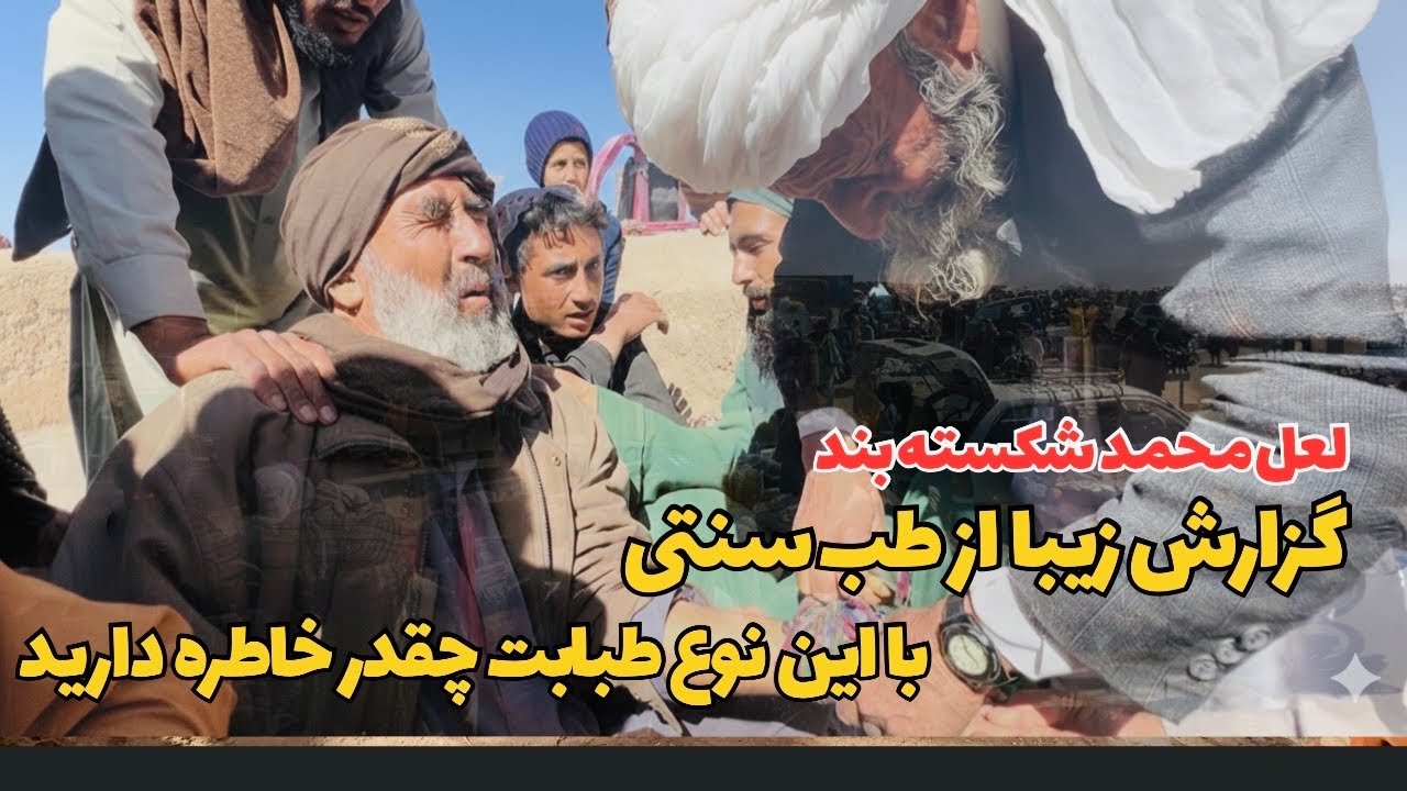 لعل محمد شکسته بند: در ولسوالی پشتون زرغون هرات  .