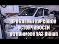 Проблемы курсовой устойчивости на примере УАЗ Пикап