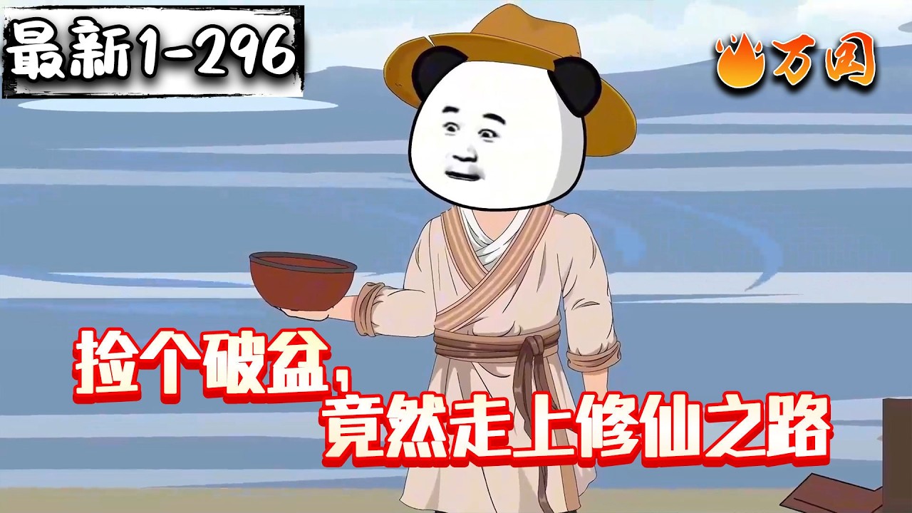 💥💥💥全网最全！最新续更！【玄幻动画】《捡个破盆，竟然走上修仙之路》开局捡到破烂盆子，竟然是聚宝盆！#沙雕动画 #万国推文