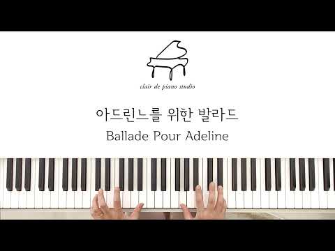 Ballade Pour Adeline (아드린느를 위한 발라드) (쉬운악보,손가락번호) - Richard Clayderman