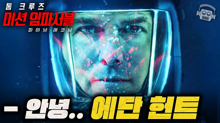 "톰 크루즈 29년의 마침표💥" ≪미션 임파서블: 파이널 레코닝≫ 분석 리뷰