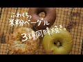 【１つの生地で3種類！】米粉ベーグルアレンジ・夏場の米粉パン作りのコツ| bagel｜morinokomepan cooking | gluten free bread