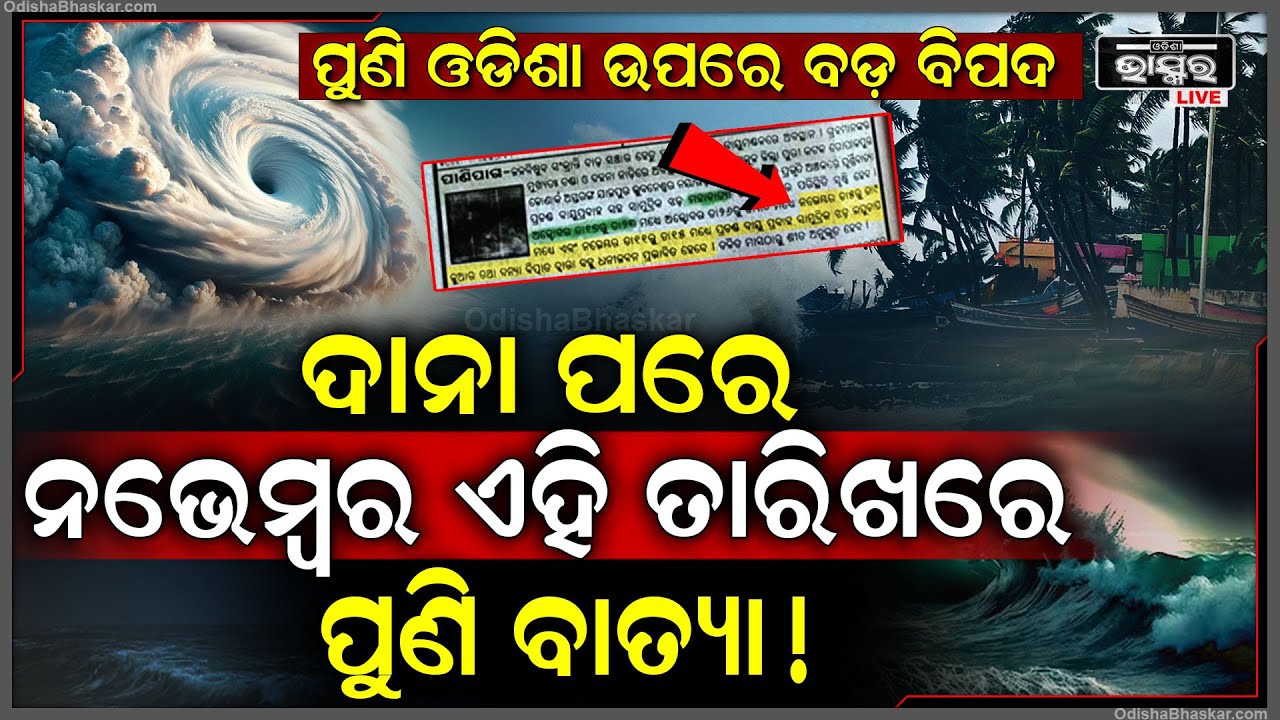 ଓଡ଼ିଶାକୁ ମାଡ଼ି ଆସୁଛି ଆଉ ଏକ ବାତ୍ୟା,ନଭେମ୍ଵରରଏହି ଦିନ ହେବ ବାତ୍ୟା !Cyclone Impact