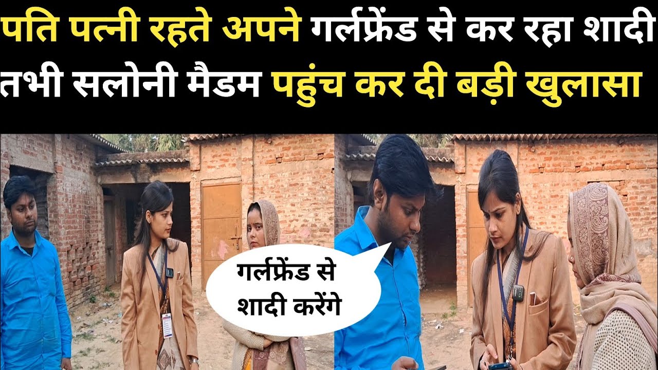 पत्नी रहते पति कर रहा है,अपने गर्लफ्रेंड से शादी तभी सलोनी मैडम पहुंच कर दी बड़ी खुलासा।