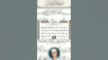 محمد صديق المنشاوي جزء من سورة الدّخان