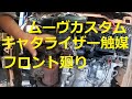 ＬＡ１００Ｓ　ムーヴ カスタム　キャタライザー　触媒　フロント廻り　外し方　取り外し　方法　交換　LA100S ムーブ　move custom　DAIHATSU ダイハツ