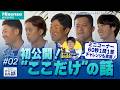 #2「初公開！“ここだけの話”」Hisense presents 横浜 DeNA ベイスターズのここだけの話 2026【ハイセンス_横浜 DeNA ベイスターズ】