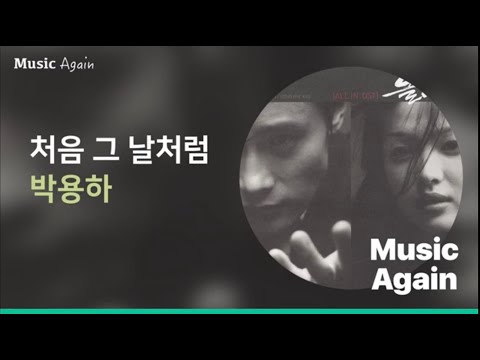 박용하 - 처음 그 날처럼 (올인 OST) / 가사