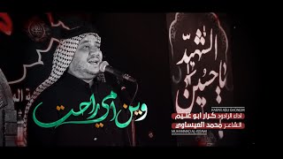 وين امي راحت | الرادود كرار ابو غنيم | 1445 هـ